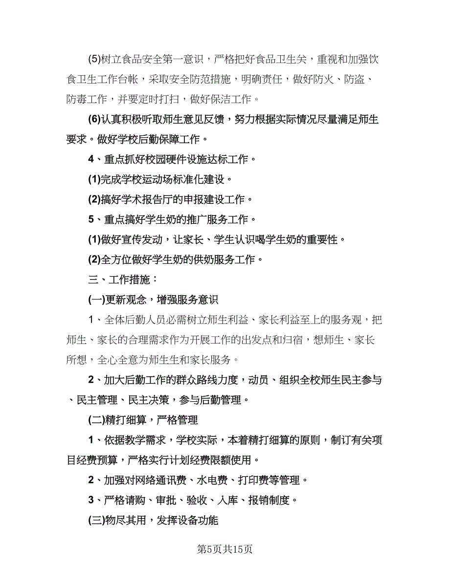 学校食堂工作计划范文（6篇）.doc_第5页