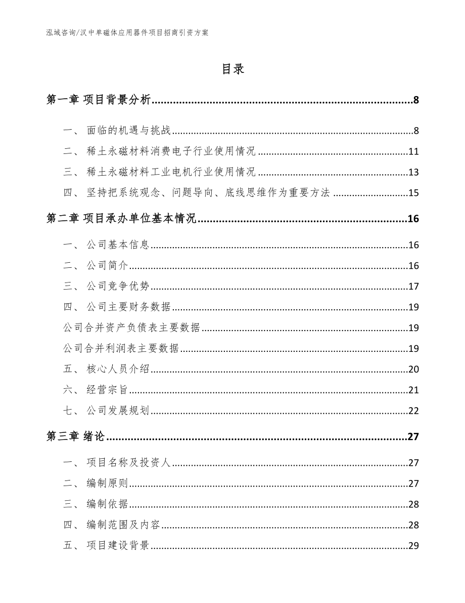 汉中单磁体应用器件项目招商引资方案_第2页