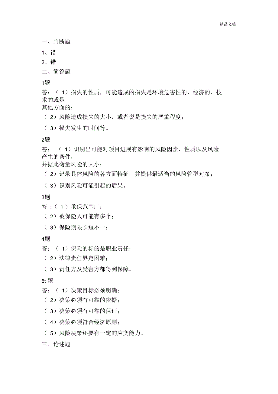 《建筑工程项目风险管理》_第1页