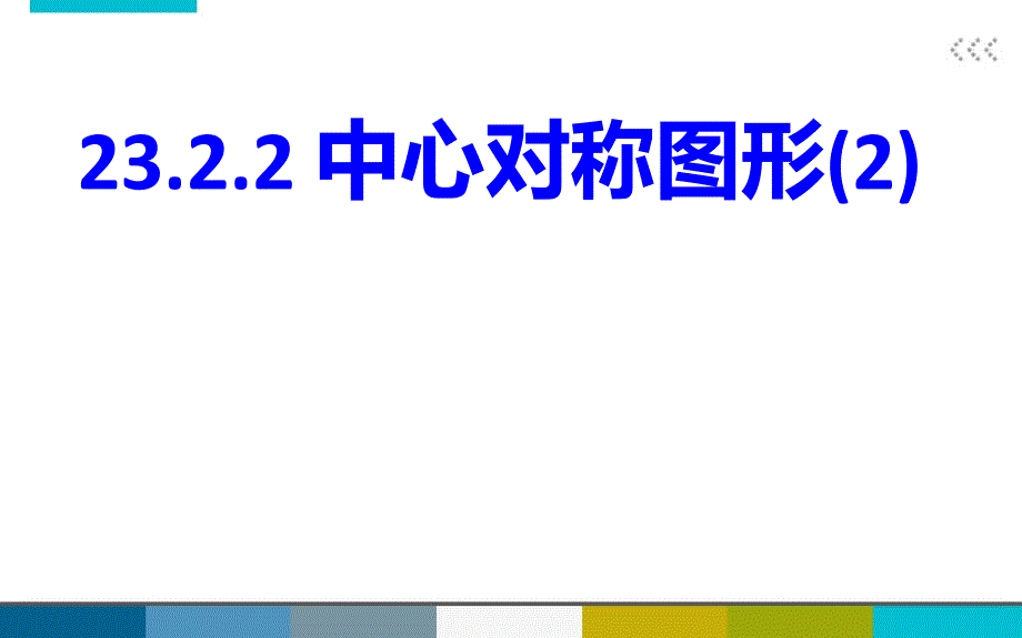 中心对称课件_第1页