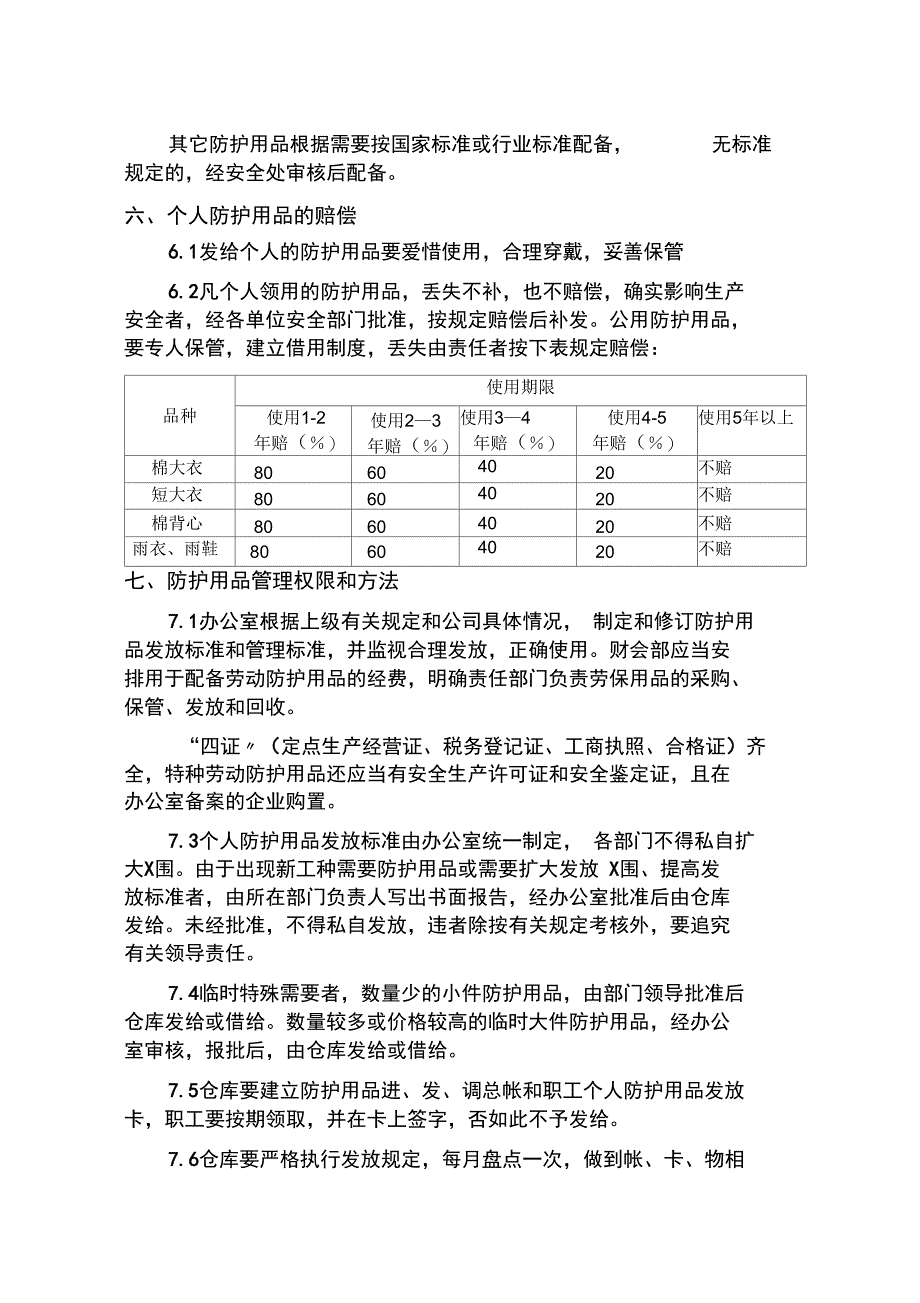 劳动防护用品管理系统规章制度_第4页