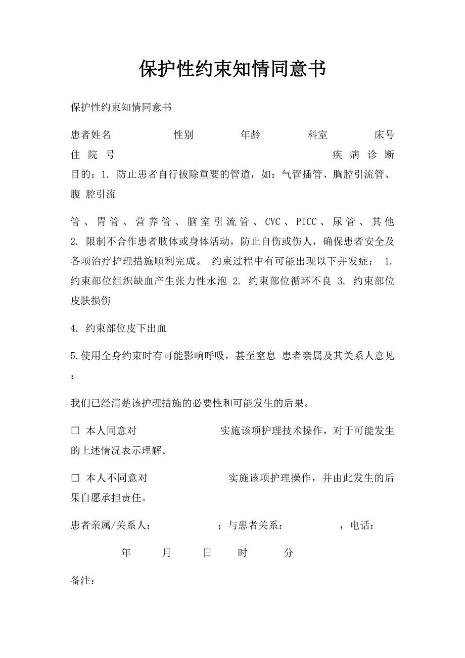 保护性约束知情同意书_第1页