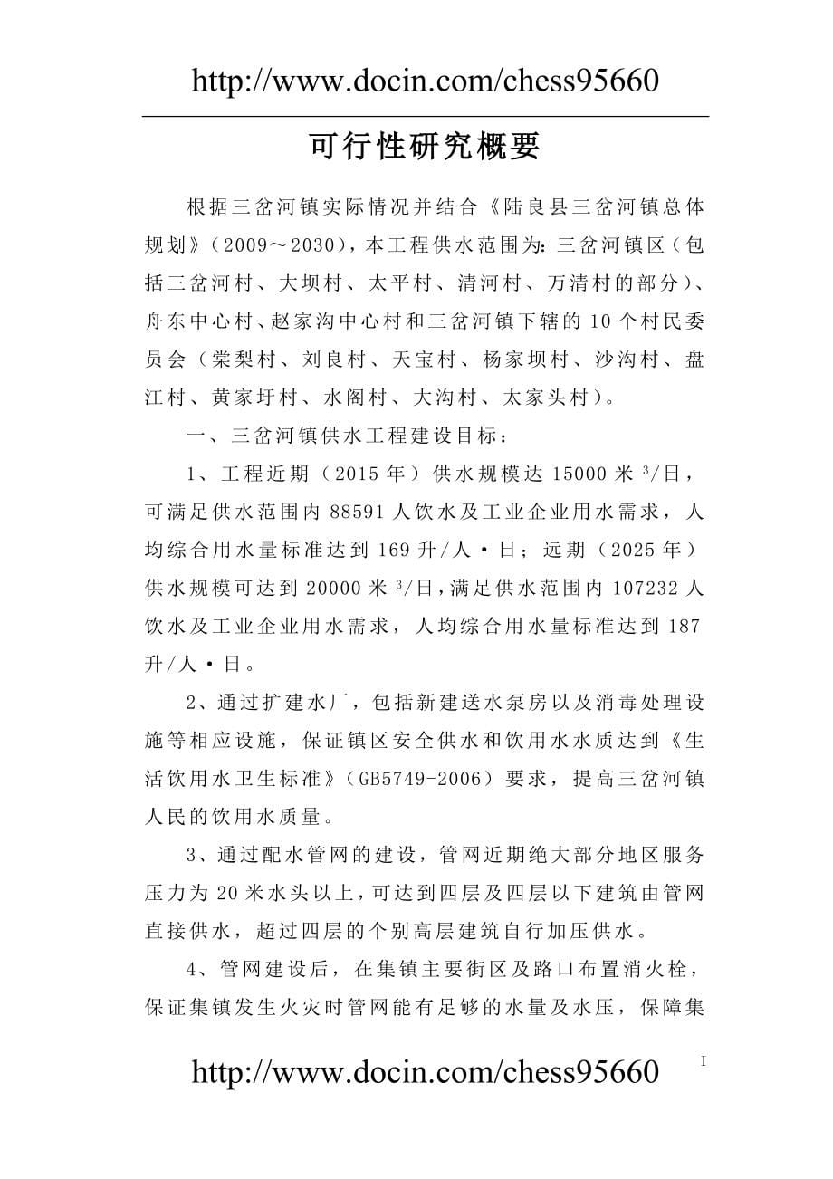 三岔河镇供水改扩建工程可行性研究报告2_第5页