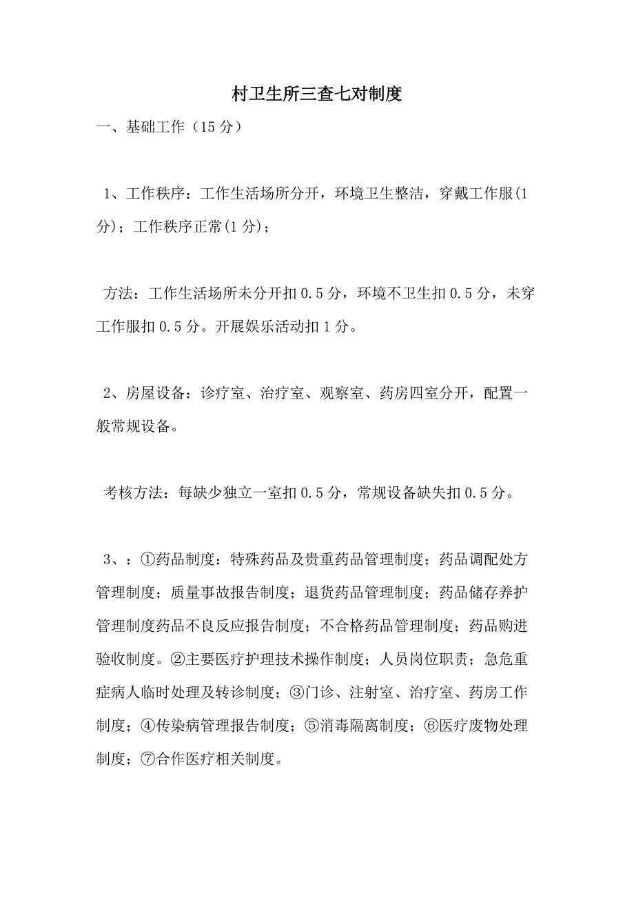 村卫生所三查七对制度_第1页