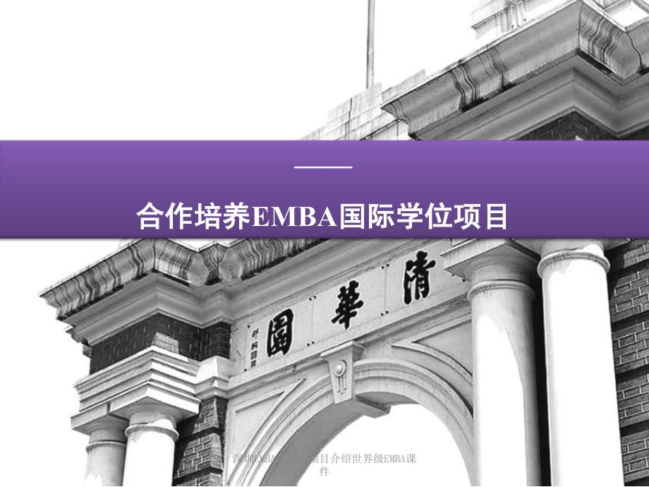 深圳EMBA西交大项目介绍世界级EMBA课件_第1页