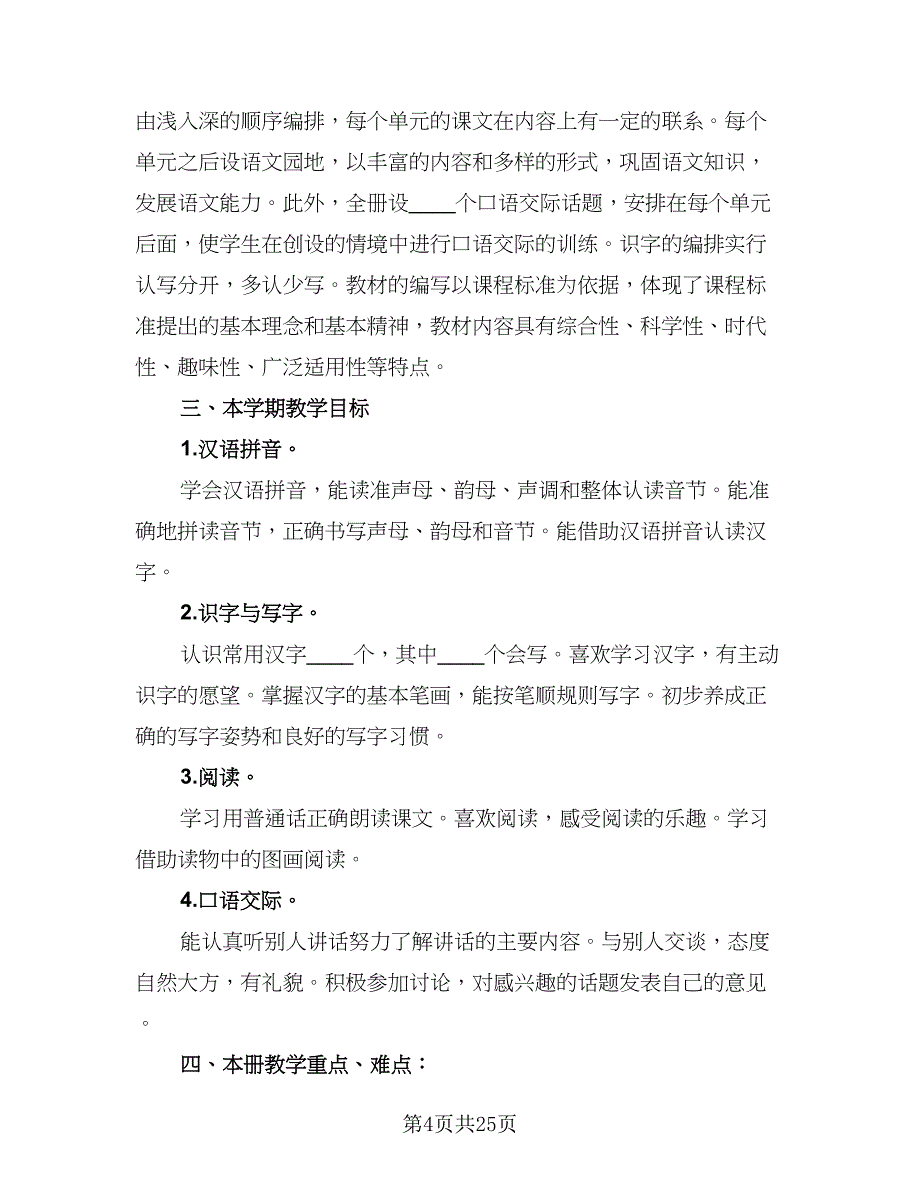 语文一年级下册学期教学计划工作计划（5篇）_第4页