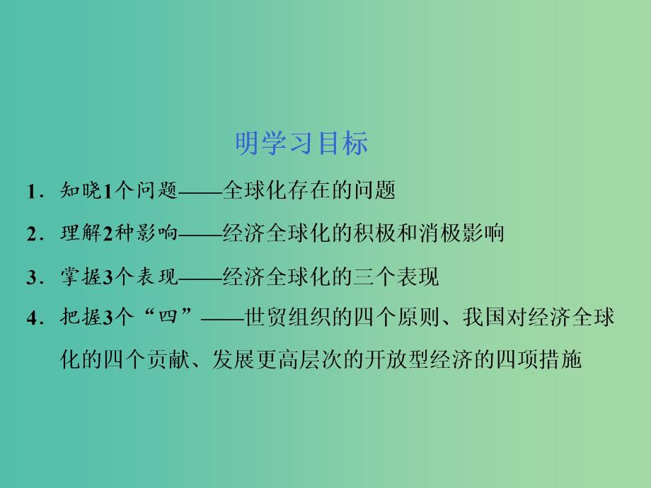 （通用版）2020高考政治新创新一轮复习 必修一 第四单元 第十一课 经济全球化与对外开放课件.ppt_第3页