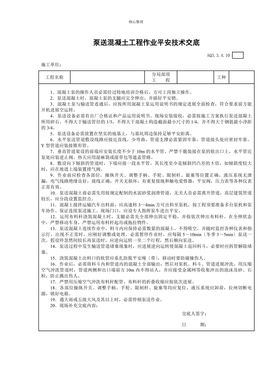 钢筋混凝土安全技术交底_第1页