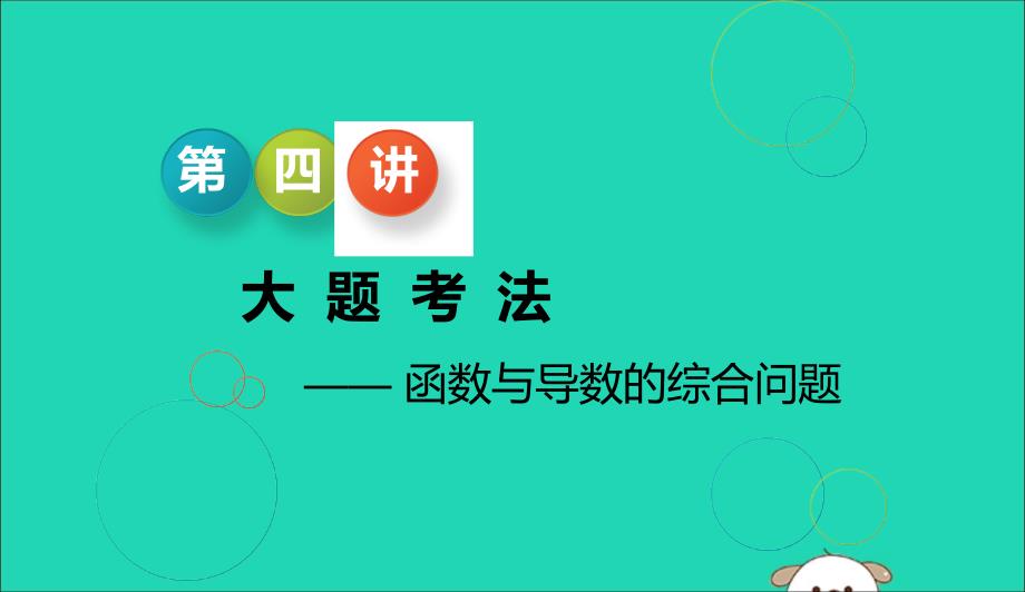 江苏省高考数学二轮复习专题五函数不等式与导数5.4大题考法函数与导数的综合问题课件05231144_第1页