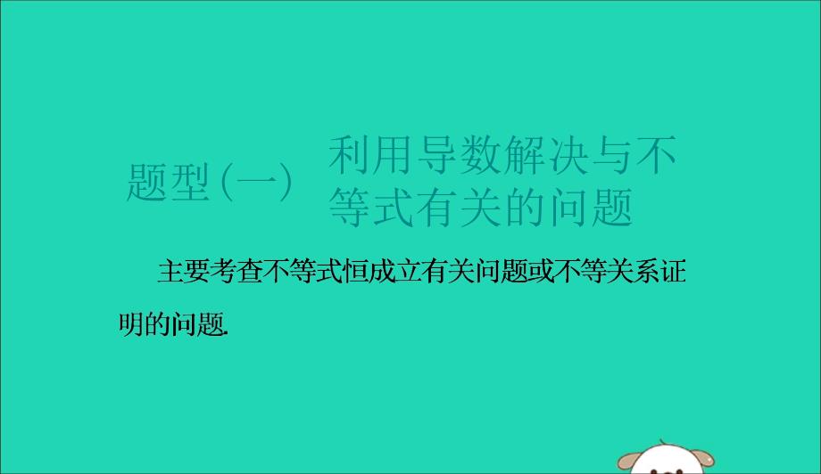 江苏省高考数学二轮复习专题五函数不等式与导数5.4大题考法函数与导数的综合问题课件05231144_第2页