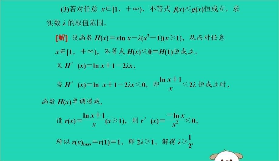 江苏省高考数学二轮复习专题五函数不等式与导数5.4大题考法函数与导数的综合问题课件05231144_第5页