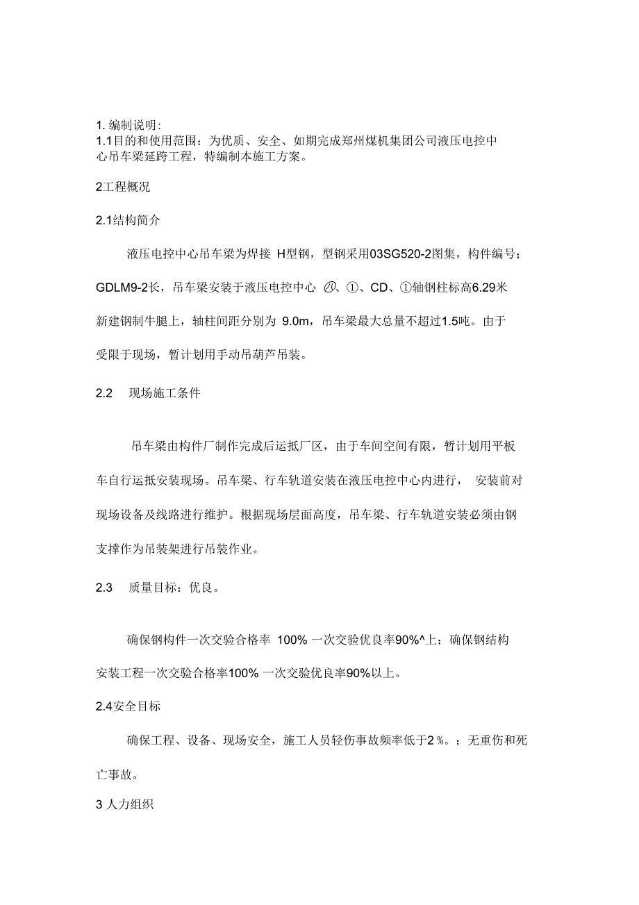 吊车梁工程施工设计方案(修)_第1页