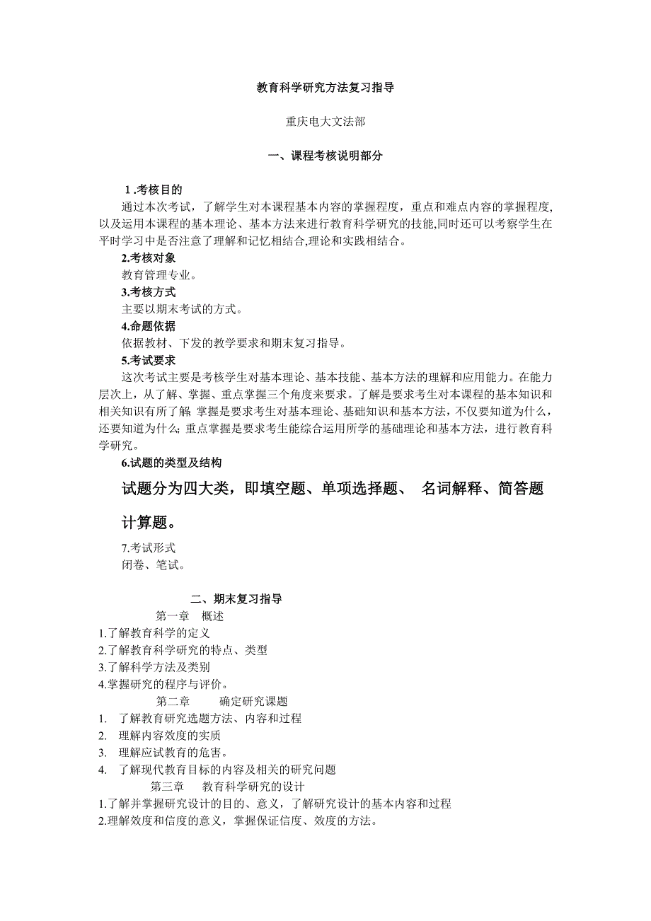 教育科学研究方法复习指导_第1页