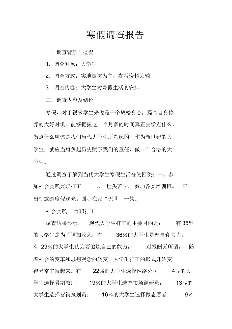 寒假调查报告_第1页