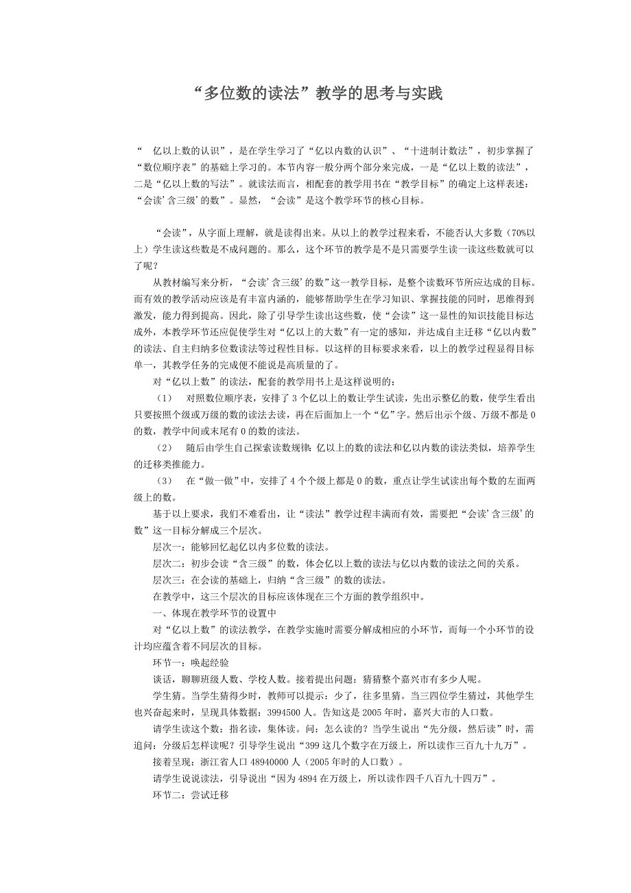 “多位数的读写&#39;‘教学实践与思考.doc_第1页