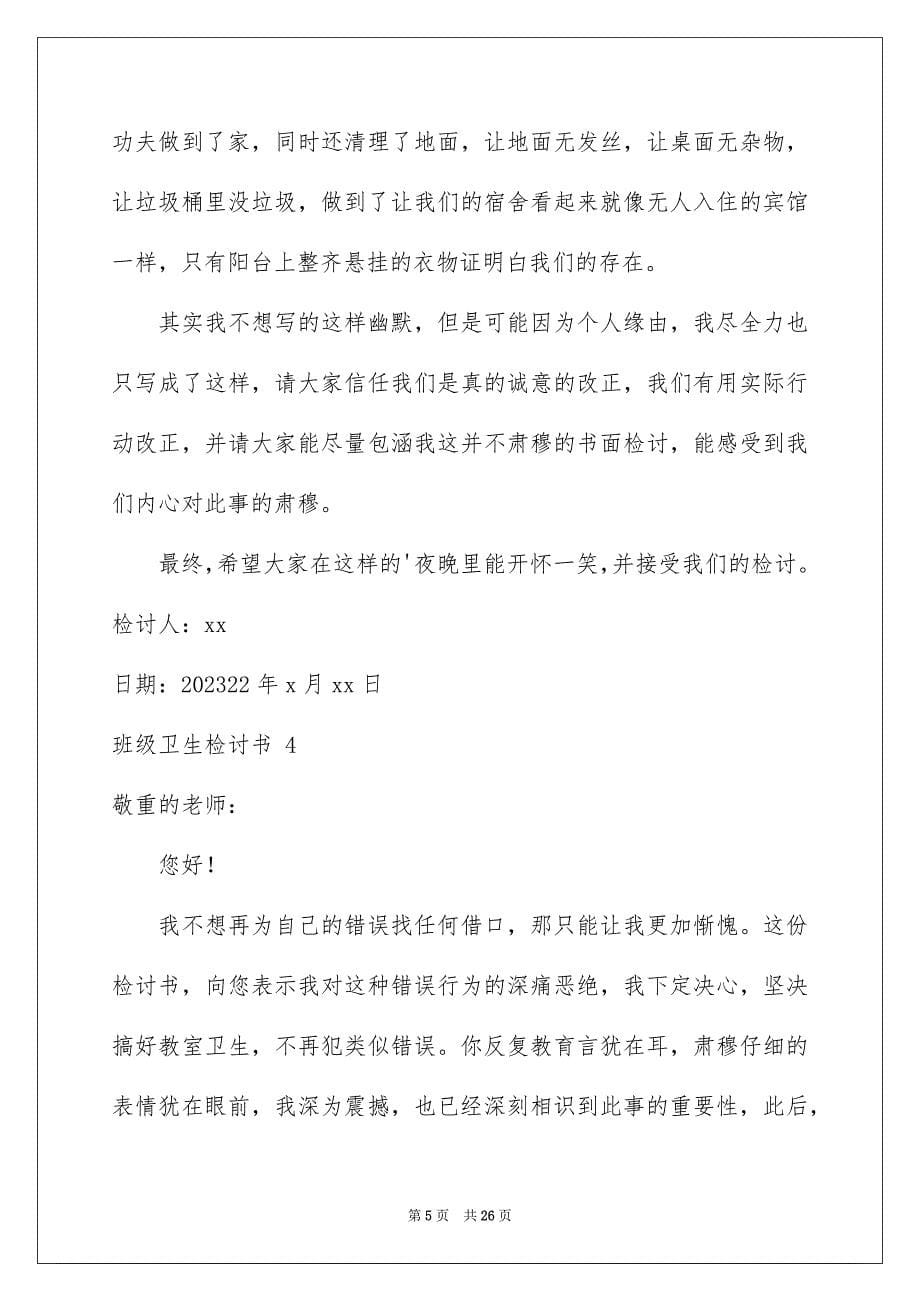 2023班级卫生检讨书 范文.docx_第5页