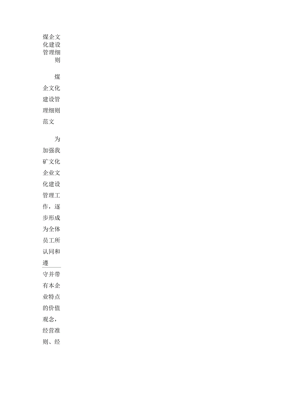 煤企文化建设管理细则_第1页