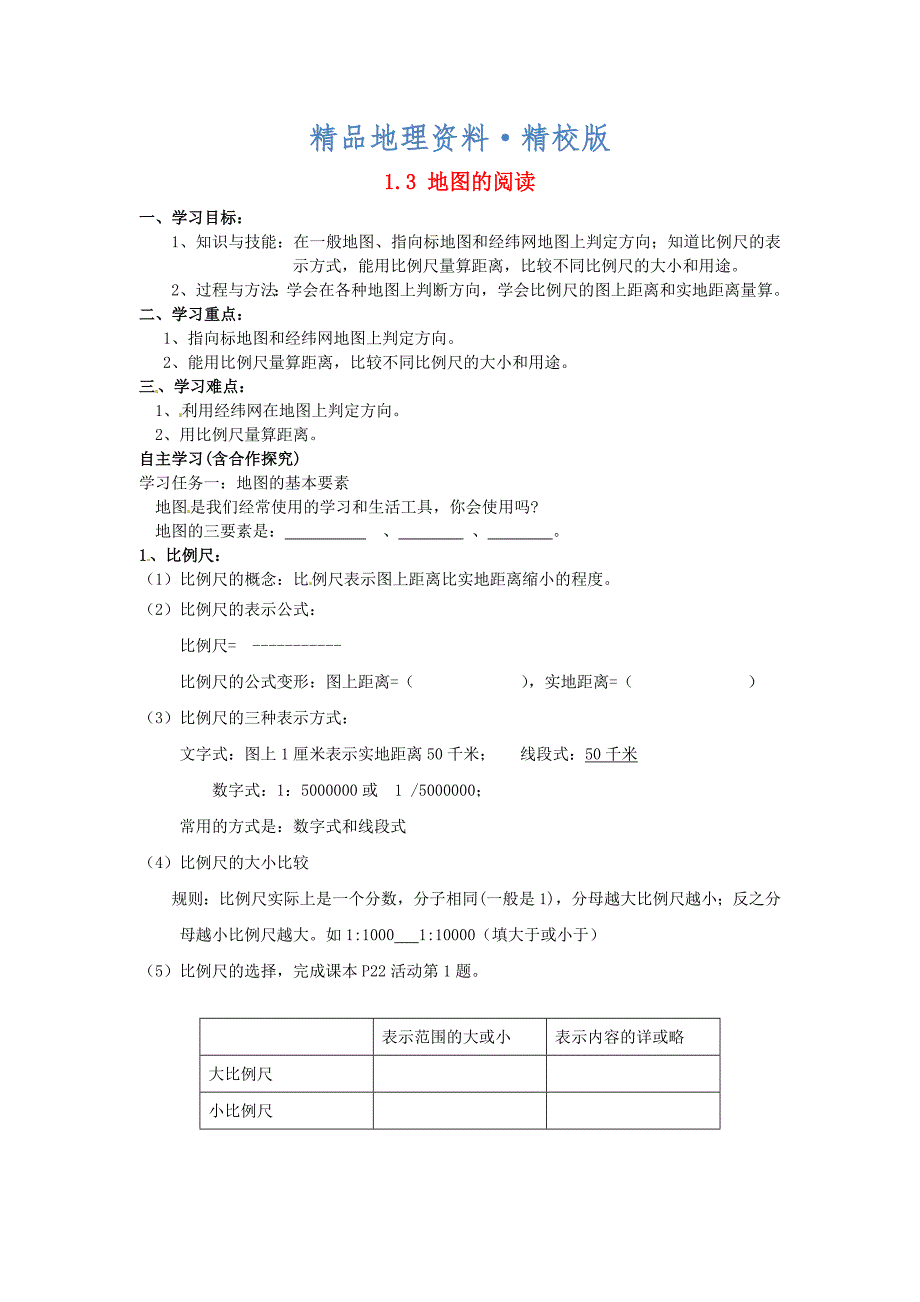 精校版福建省南安市石井镇厚德中学七年级地理上册 1.3 地图的阅读导学案新版新人教版_第1页