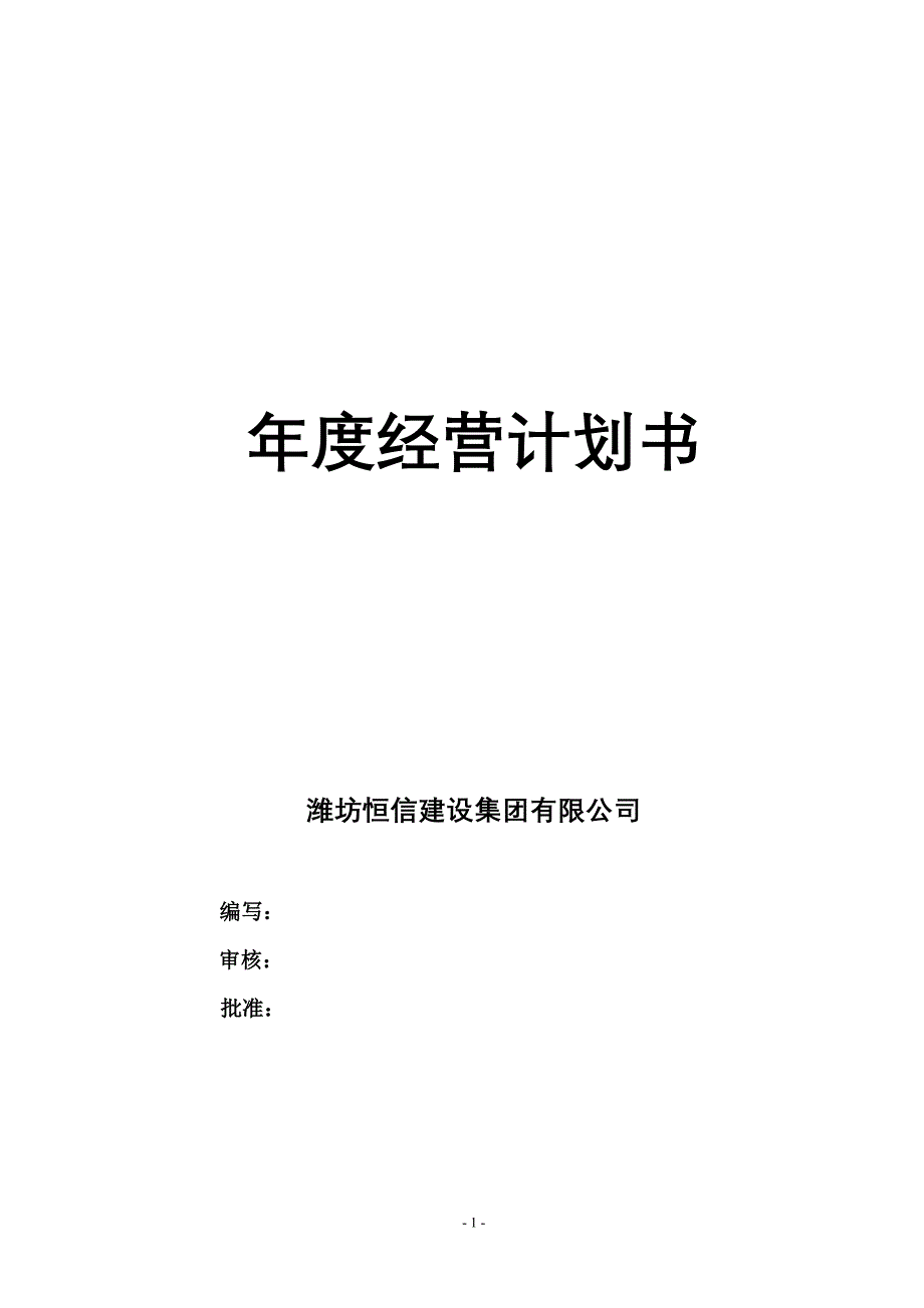 建设集团有限公司经营计划书_第1页