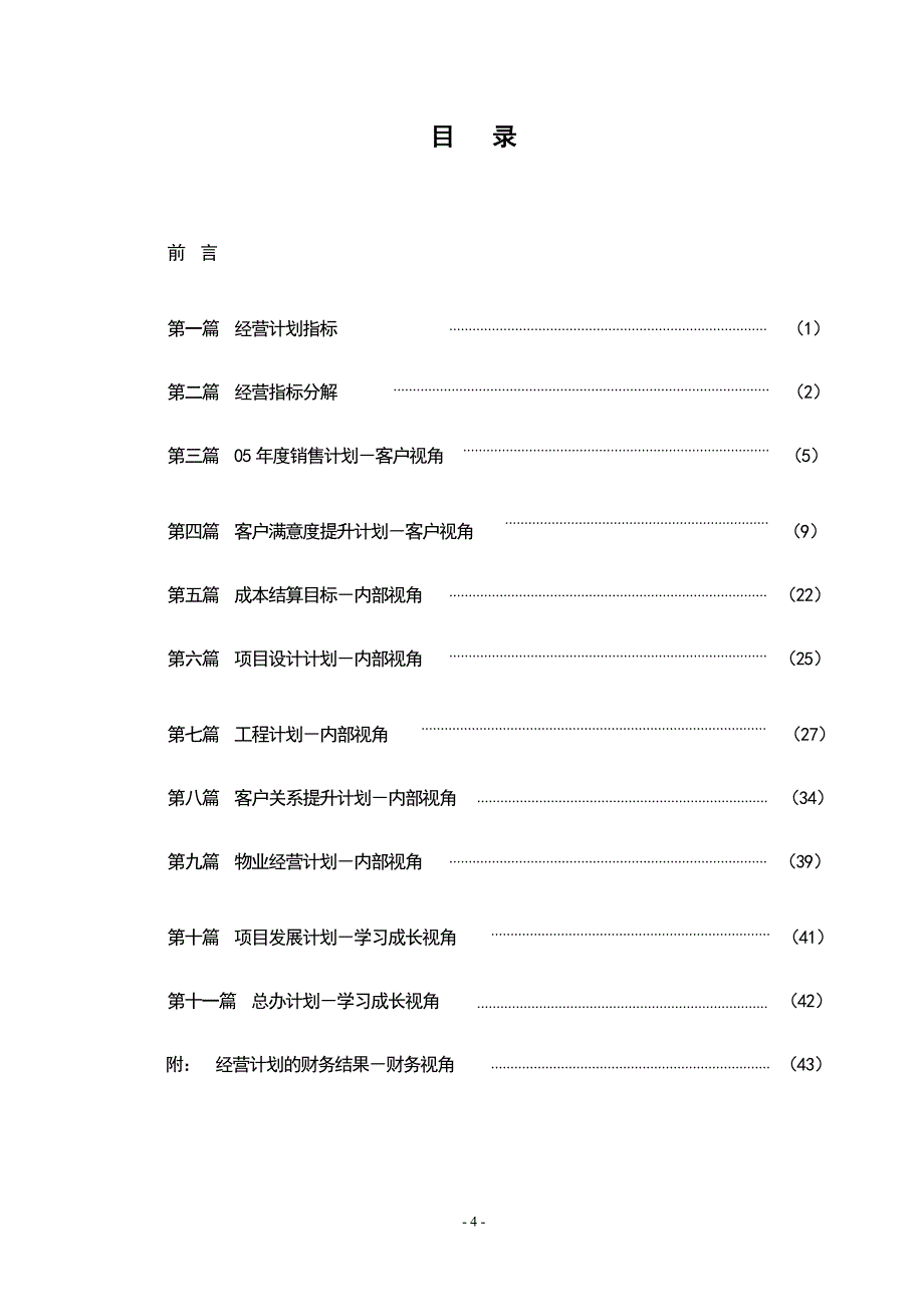 建设集团有限公司经营计划书_第4页