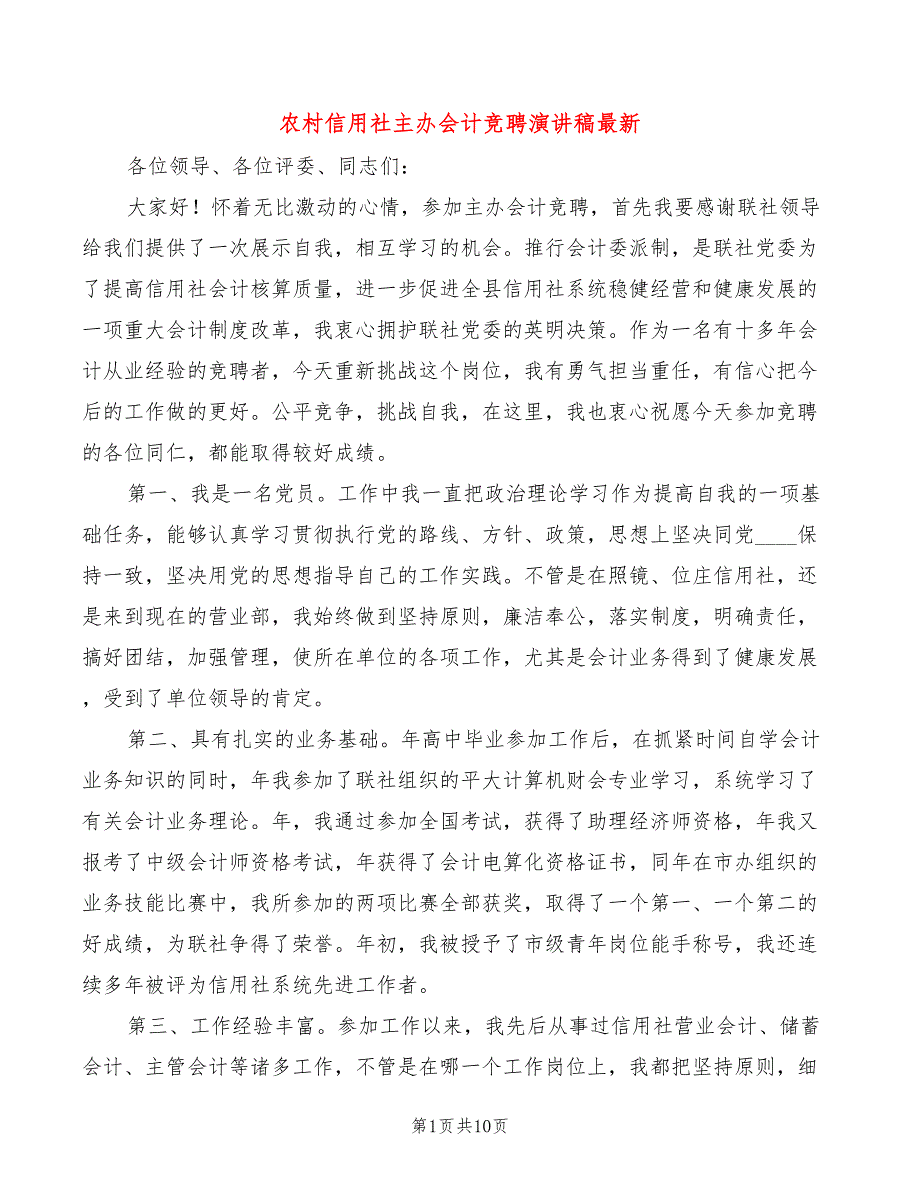 农村信用社主办会计竞聘演讲稿最新(4篇)_第1页