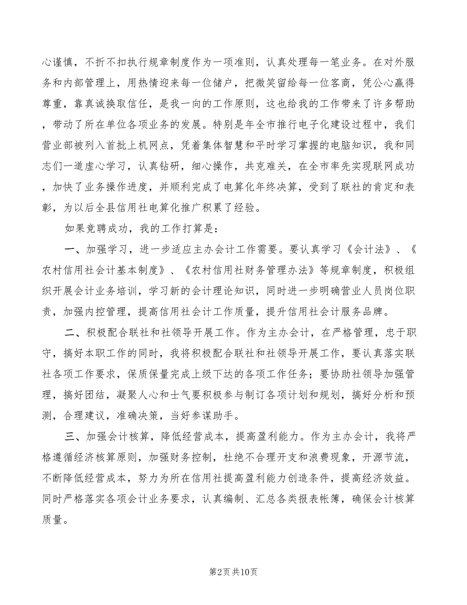 农村信用社主办会计竞聘演讲稿最新(4篇)_第2页