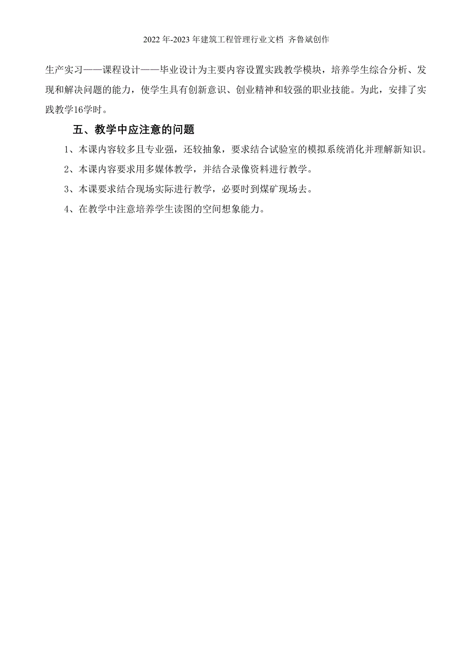 【采矿课件】鸡西大学：煤矿开采学（教学大纲）_第4页