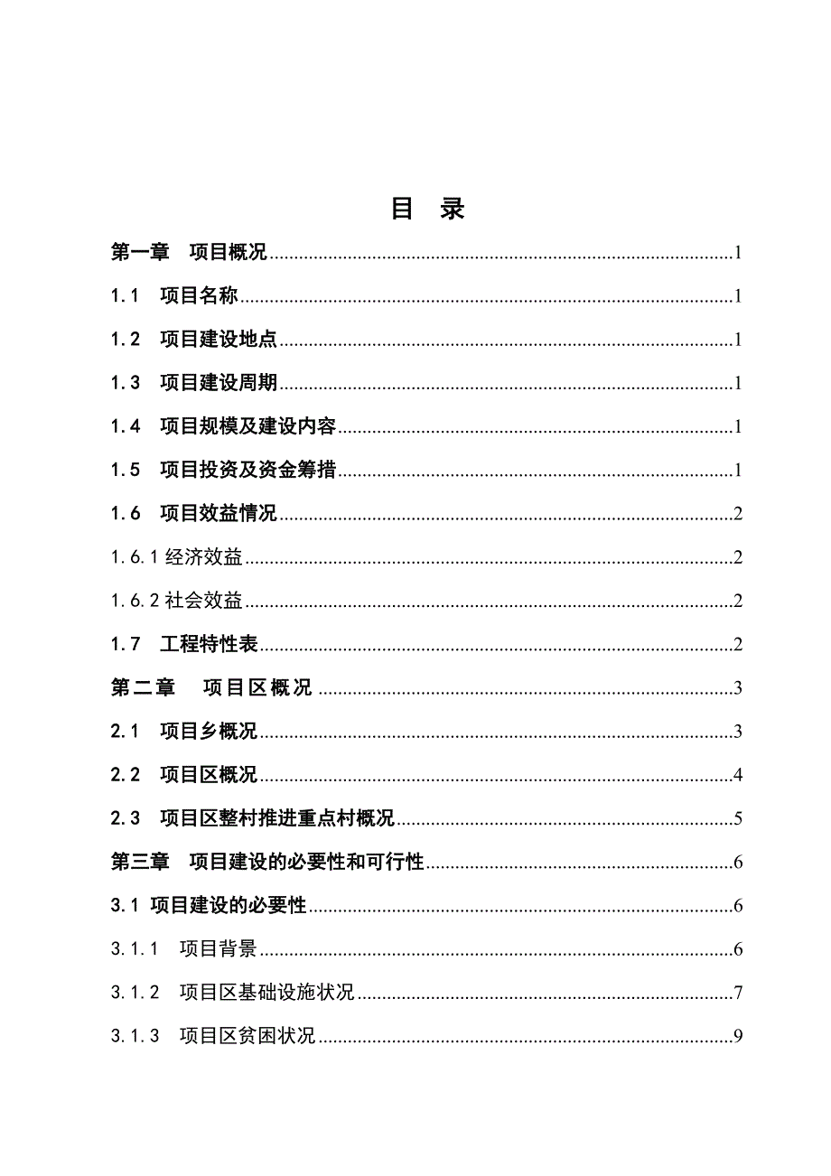 以工代赈灌溉建设工程(二期)可行性策划书.doc_第2页