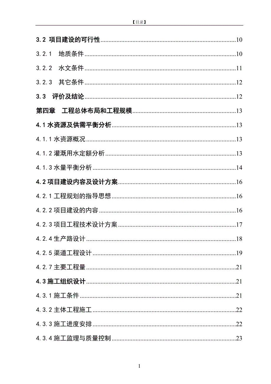 以工代赈灌溉建设工程(二期)可行性策划书.doc_第3页