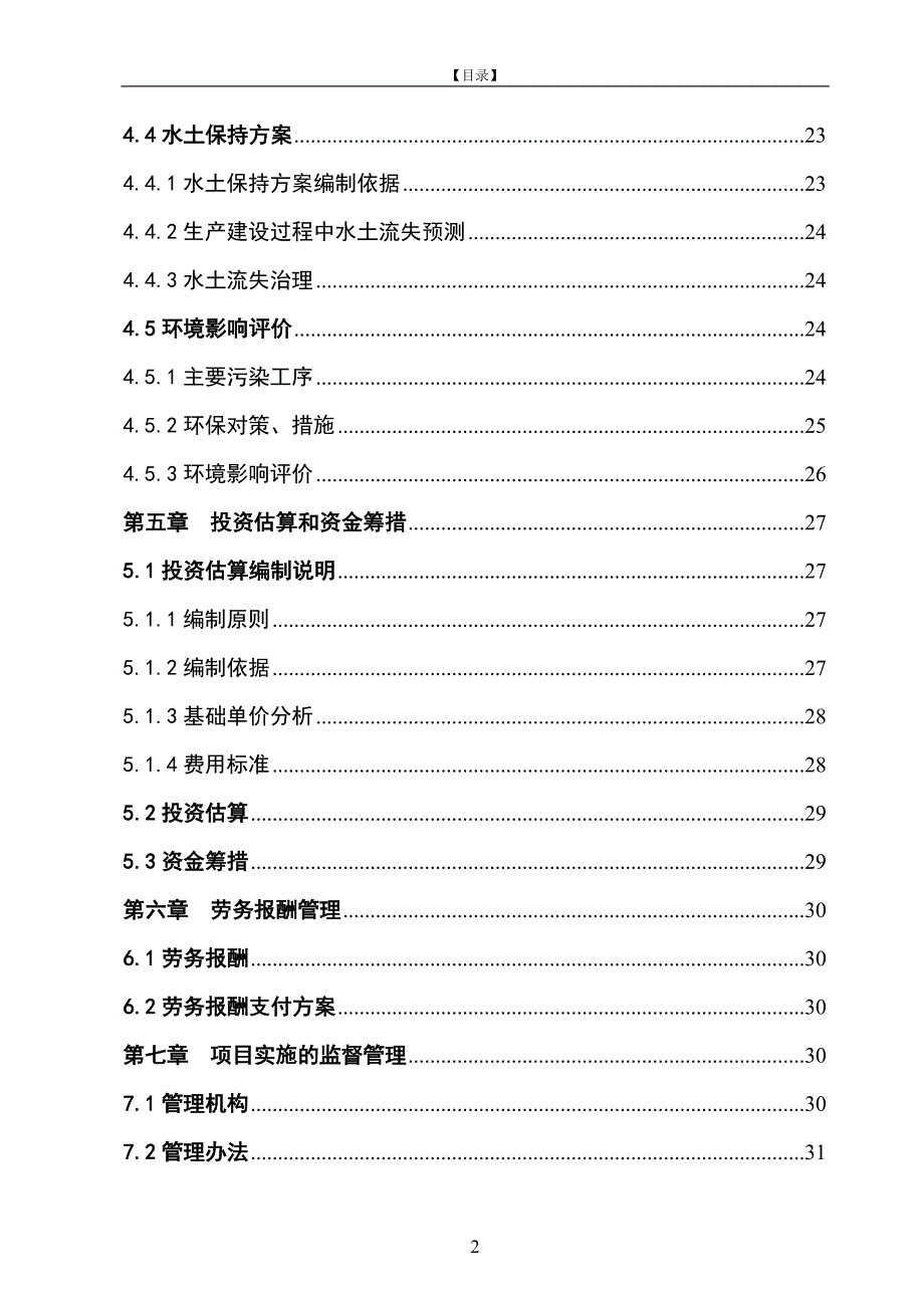 以工代赈灌溉建设工程(二期)可行性策划书.doc_第4页