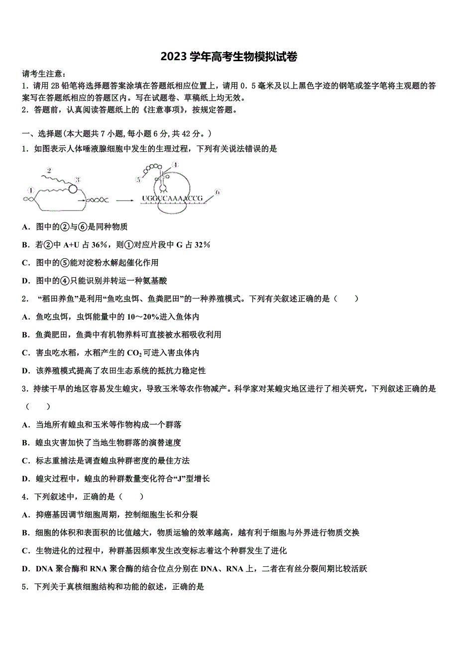 2023年湖南省双峰县一中高三考前热身生物试卷（含答案解析）.doc_第1页