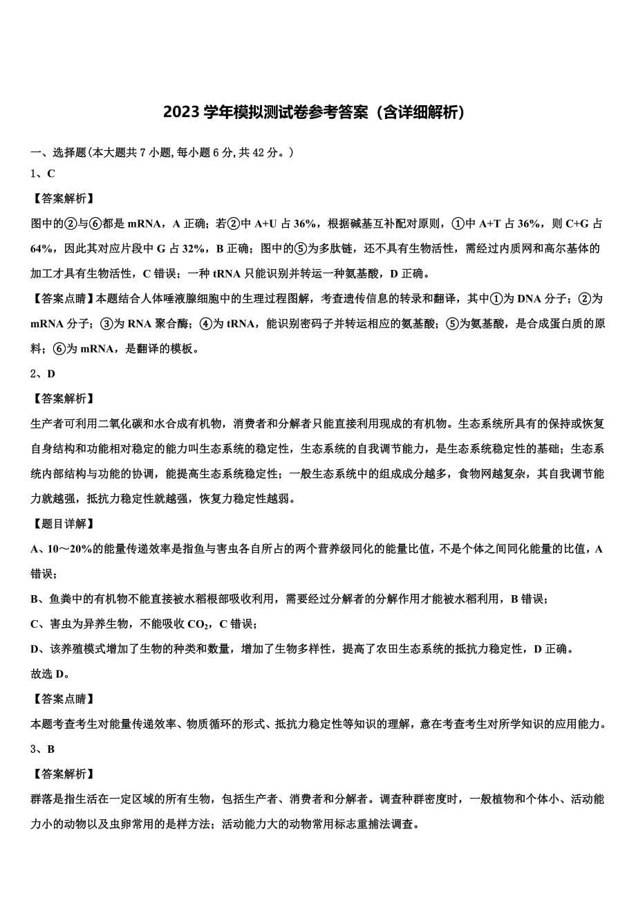 2023年湖南省双峰县一中高三考前热身生物试卷（含答案解析）.doc_第5页