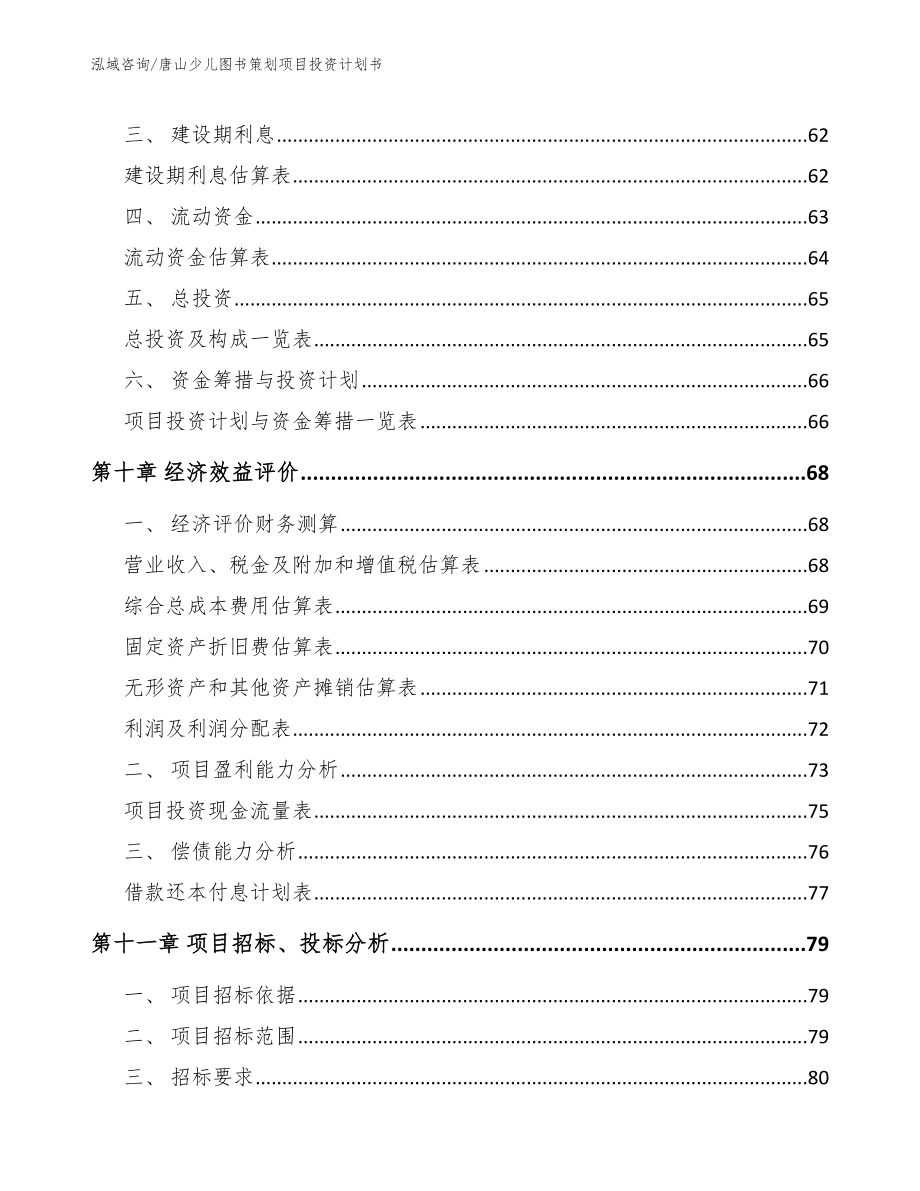 唐山少儿图书策划项目投资计划书【参考范文】_第4页