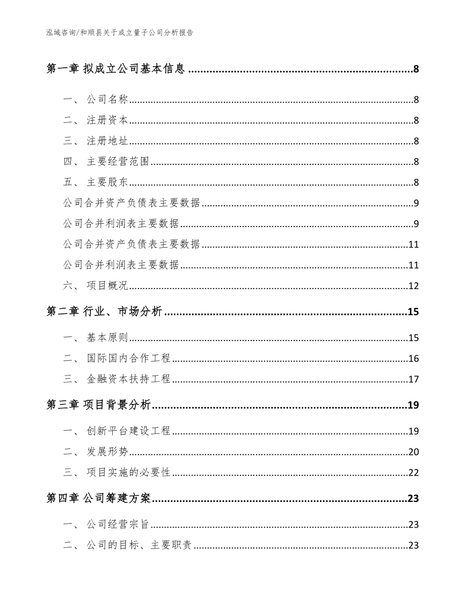 和顺县关于成立量子公司分析报告_第3页