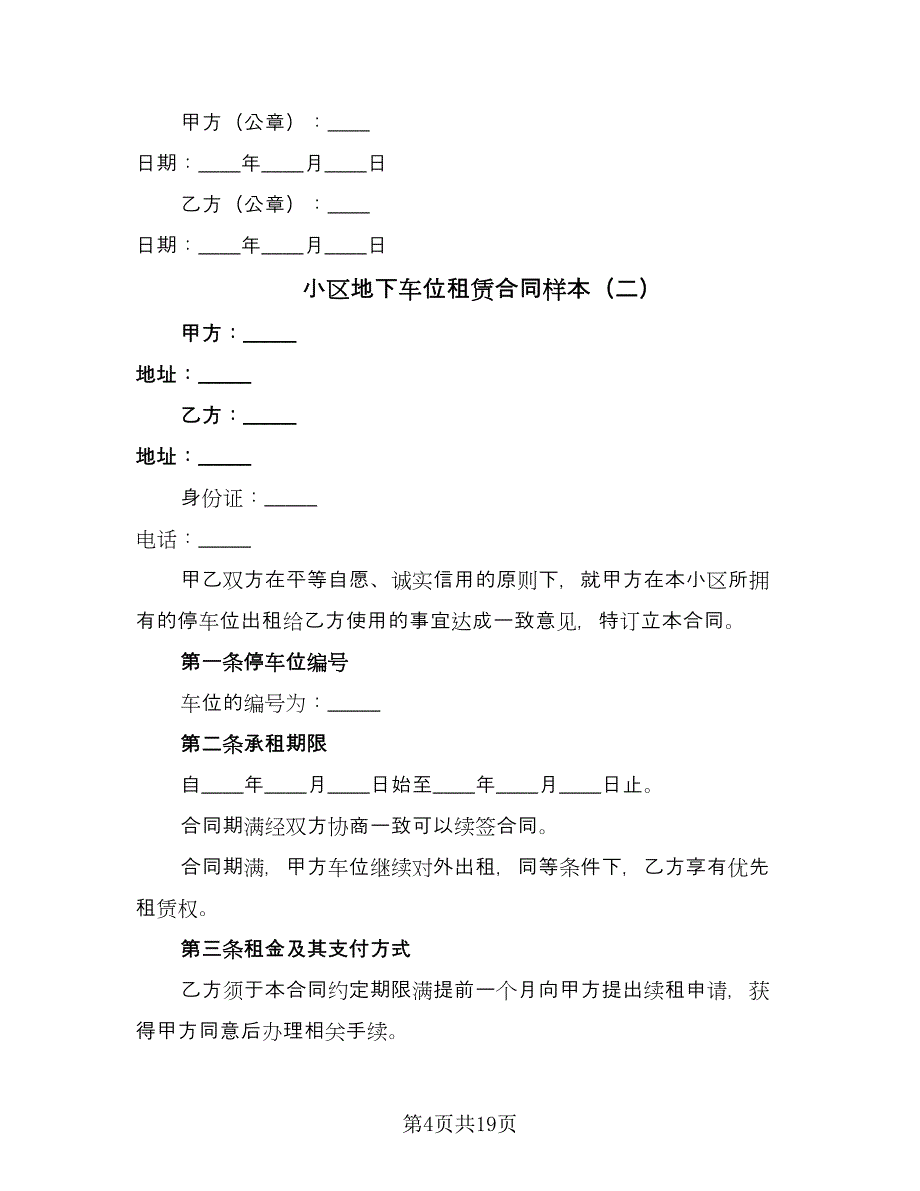 小区地下车位租赁合同样本（7篇）.doc_第4页