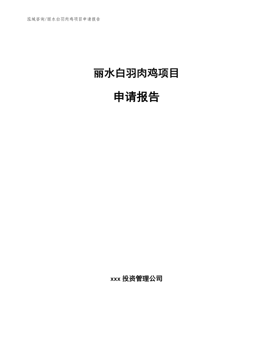 丽水白羽肉鸡项目申请报告_第1页