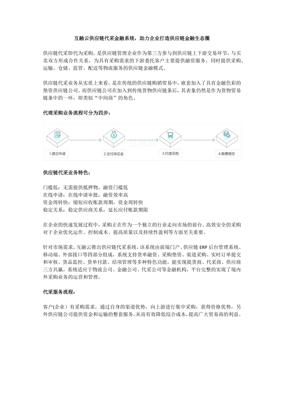 互融云供应链代采金融系统助力企业打造供应链金融生态圈_第1页