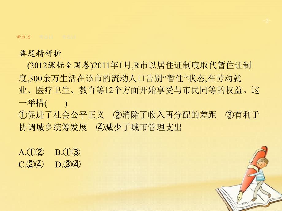 天津市2018高考政治二轮复习 专题三 收入与分配课件_第2页