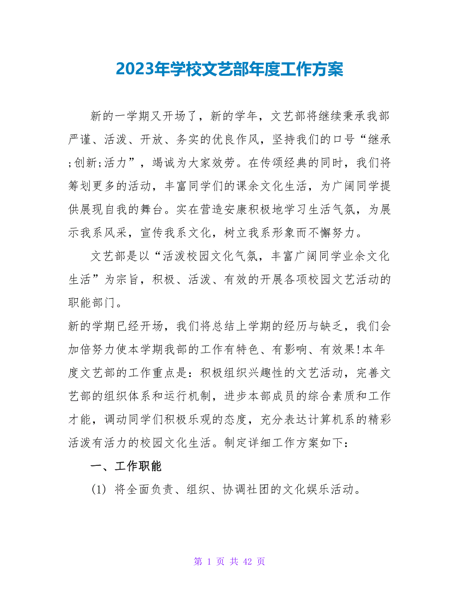 2023年学校文艺部年度工作计划_第1页