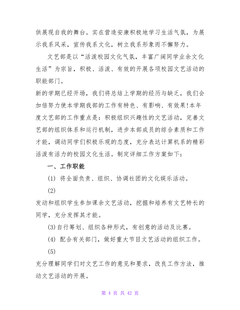 2023年学校文艺部年度工作计划_第4页