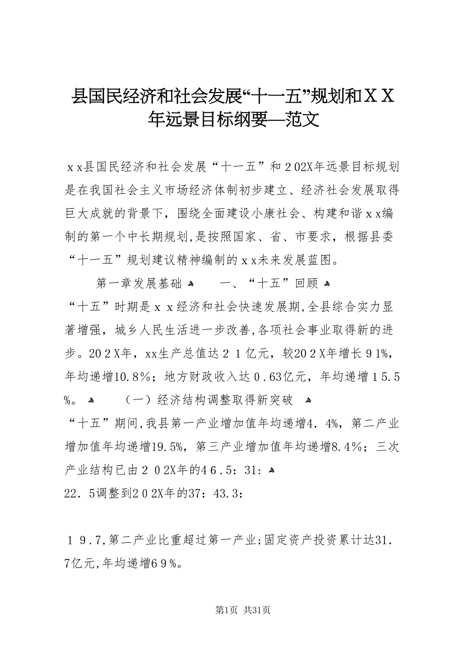 县国民经济和社会发展十一五规划和年远景目标纲要范文_第1页