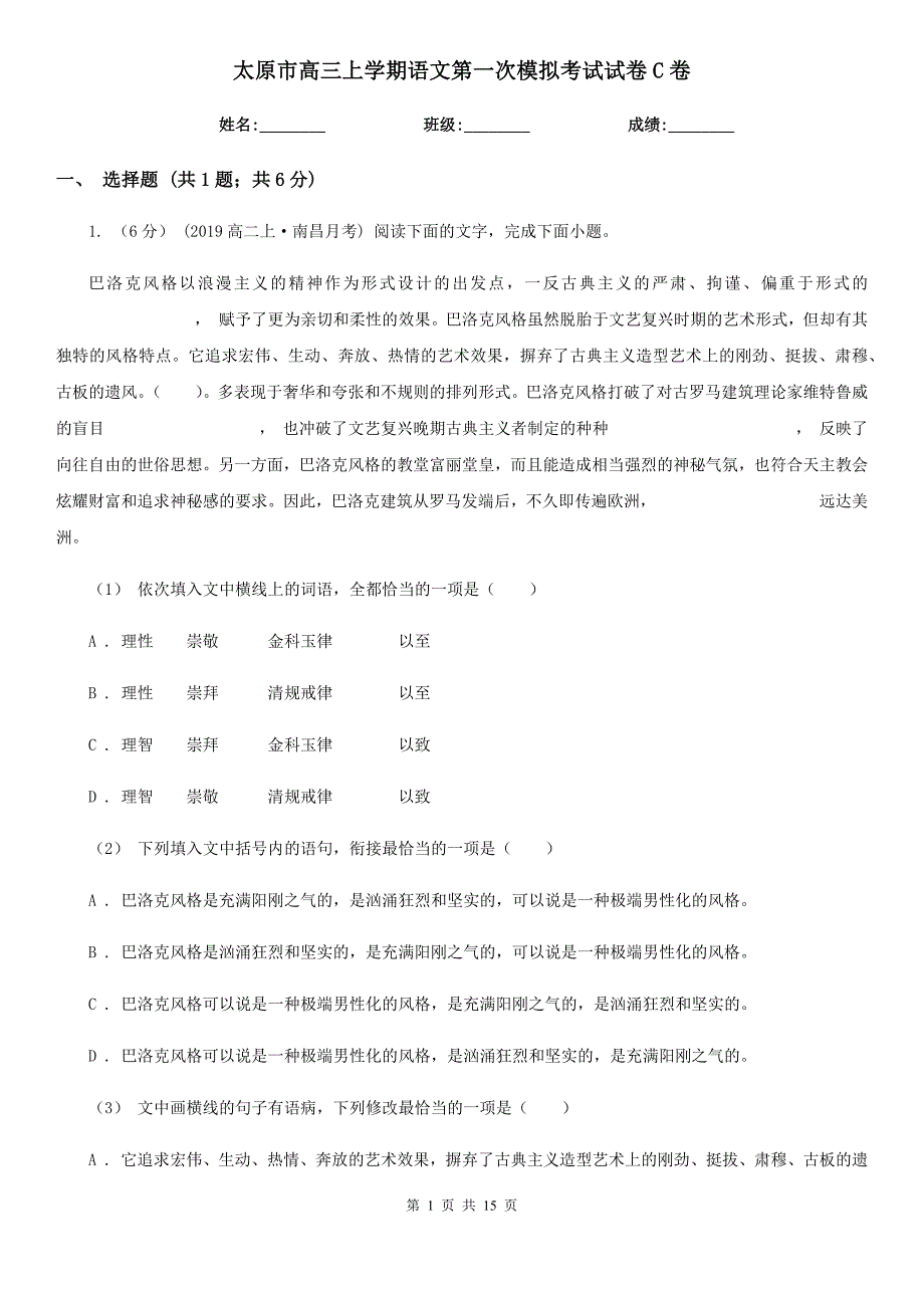 太原市高三上学期语文第一次模拟考试试卷C卷_第1页