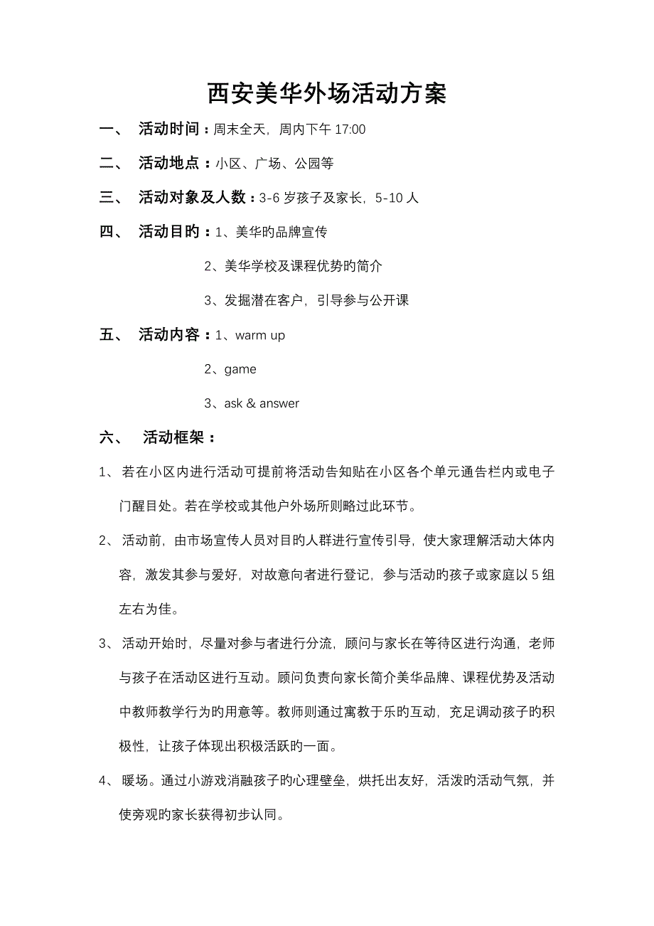 少儿英语外场活动方案.docx_第1页