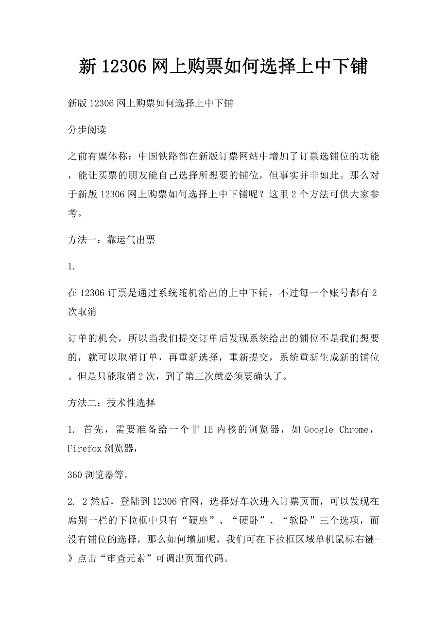 新12306网上购票如何选择上中下铺_第1页