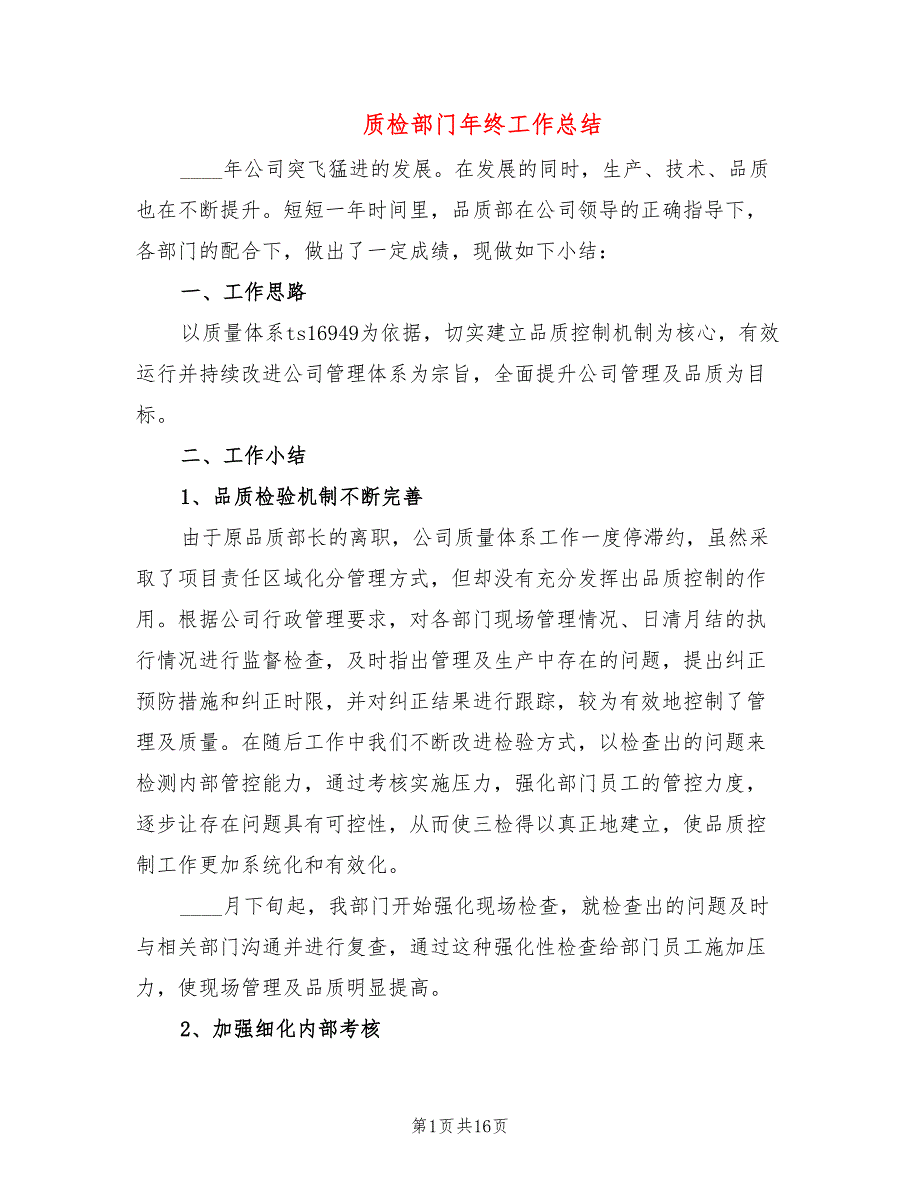 质检部门年终工作总结_第1页