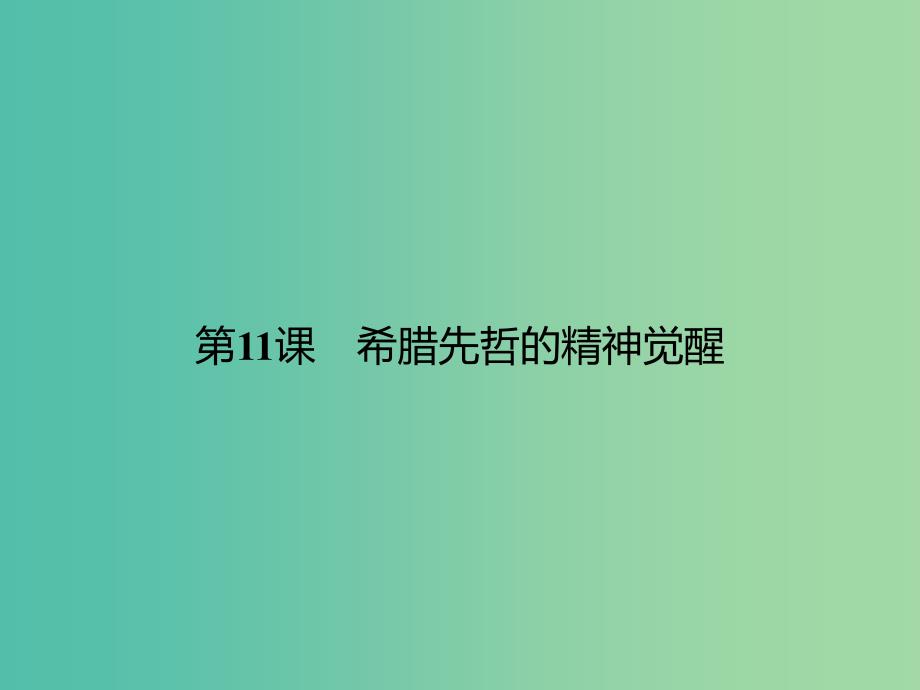 高中历史 第三单元 从人文精神之源到科学理性时代 11 希腊先哲的精神觉醒课件 岳麓版必修3.ppt_第2页