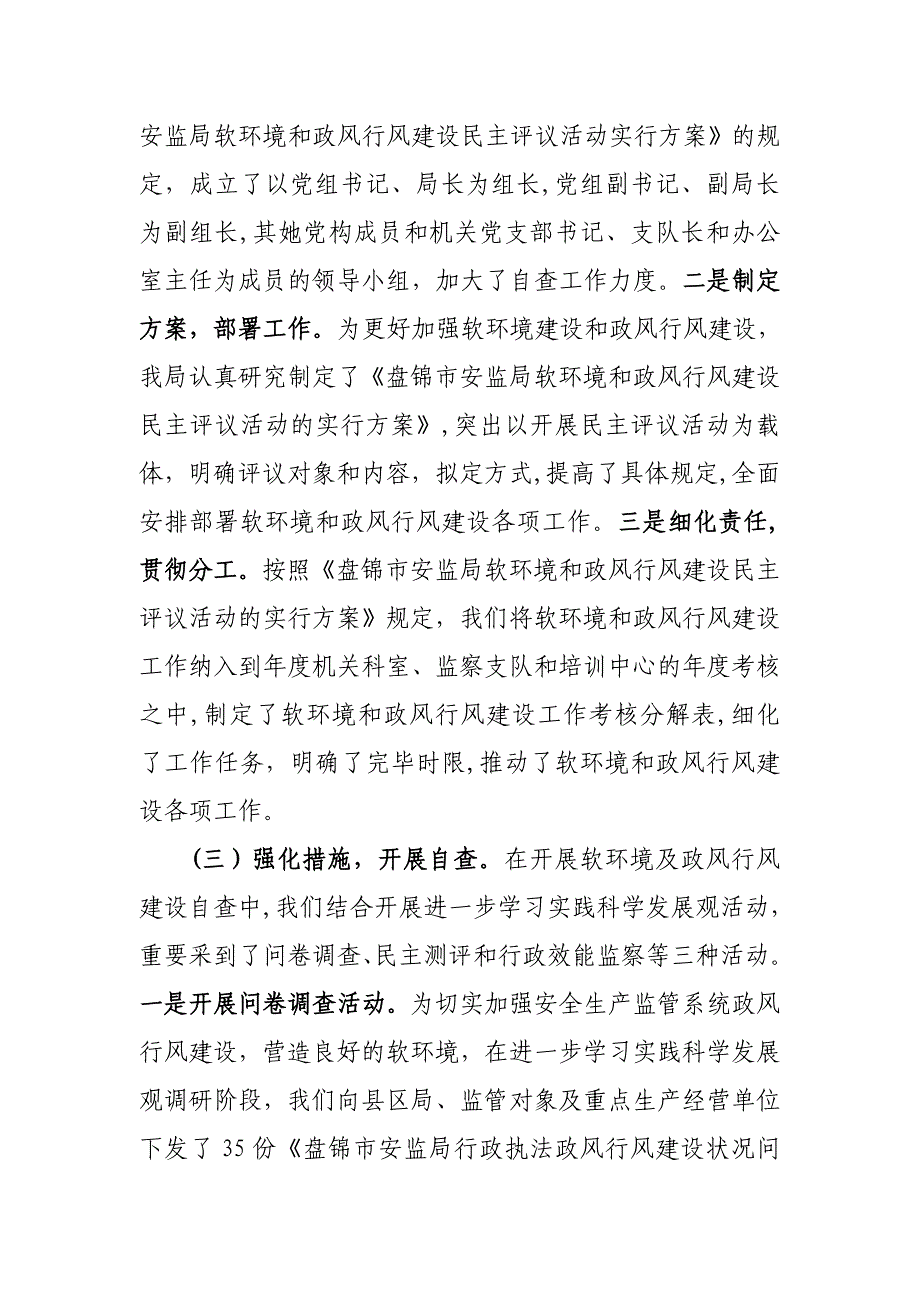 开展软环境和政风行风建设民主评议活动自查情况报告(1)_第2页