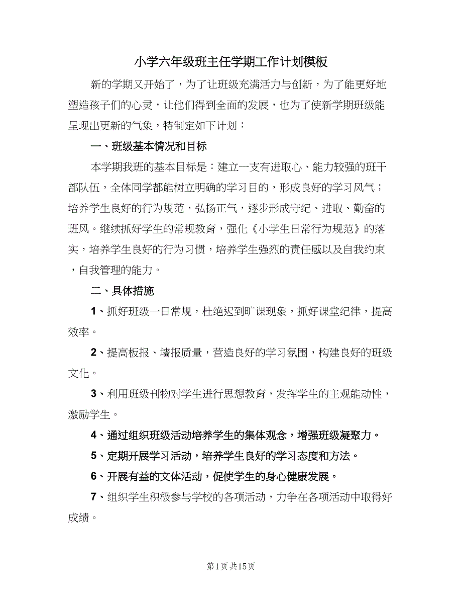 小学六年级班主任学期工作计划模板（五篇）.doc_第1页