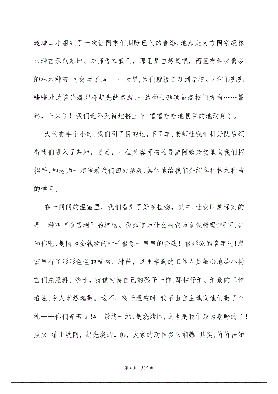 春游日记范文合集六篇_第4页
