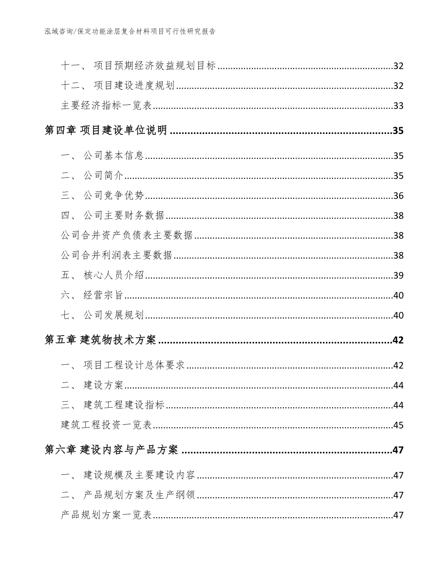 保定功能涂层复合材料项目可行性研究报告范文模板_第3页